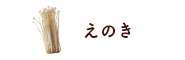 えのき