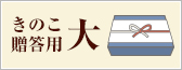 きのこ贈答用セット大