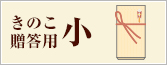 きのこ贈答用セット小