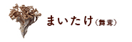 まいたけ（舞茸）