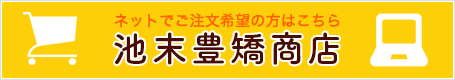 ネットでご注文希望の方はこちら 池末豊矯商店