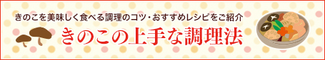 きのこの上手な調理法