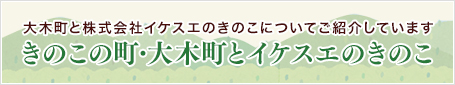 きのこの町・大木町とイケスエのきのこ