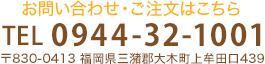 お問い合わせ・ご注文はこちら 0944-32-1001