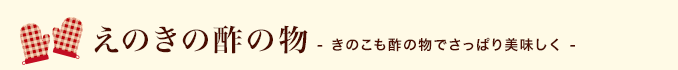 えのきの酢の物～きのこも酢の物でさっぱり美味しく～