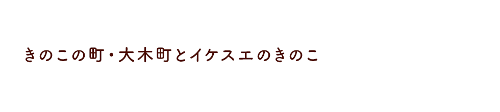 きのこの町・大木町とイケスエのきのこ