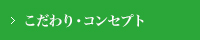 こだわり・コンセプト